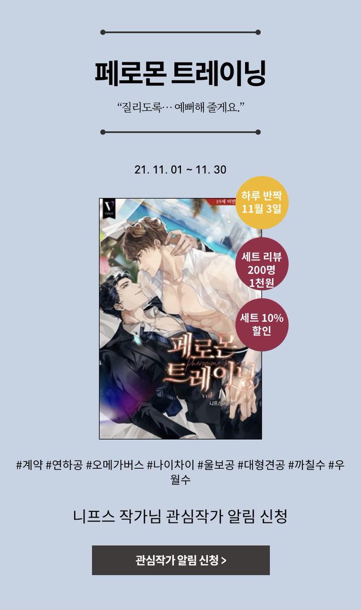bl_viewcommz's tweet photo. #Yes24 #이벤트

“질리도록···예뻐해 줄게요.”

니프스 작가님의 <페로몬 트레이닝> Yes24 출간!

대형경 같은 울보공 보고 싶은 사람?!
저요🙋🏻‍♀️

💖 11/3 단 하루! 세트 10% 반짝 할인
💖 11/1~11/30 세트 리뷰 200명 추첨 1,000포인트 증정

➡️ https://t.co/rAopBCXKvm https://t.co/TuYnohgMMj