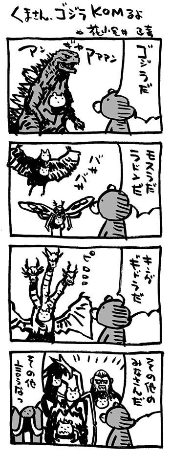 #ゴジラの日 
#ゴジラ  #モスラ #ヘドラ #キングオブモンスター 
#映画熊漫画 #4コマ漫画 