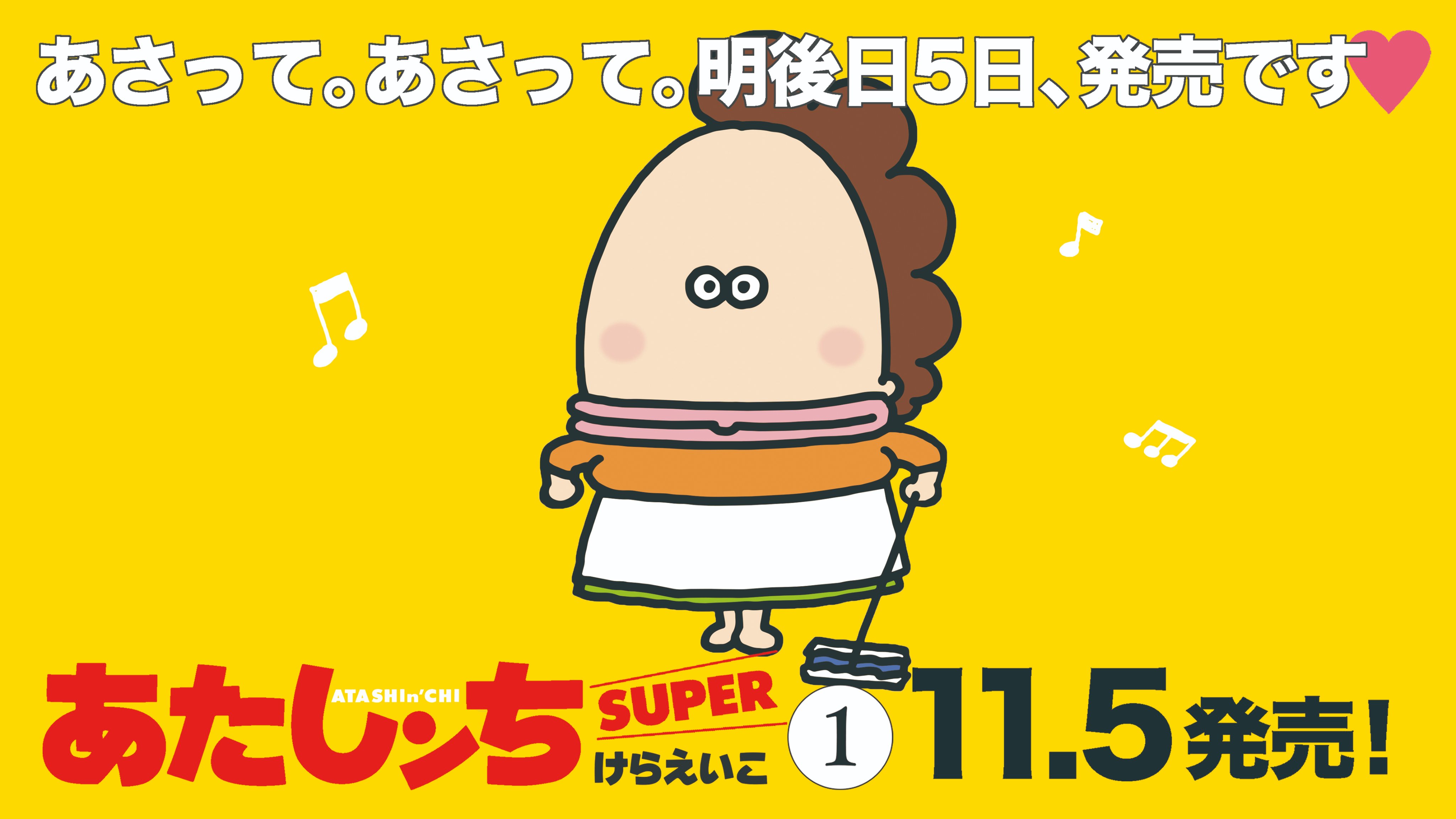 あたしンちsuper 11月5日発売 けらえいこ公式 Atashinchi New Twitter