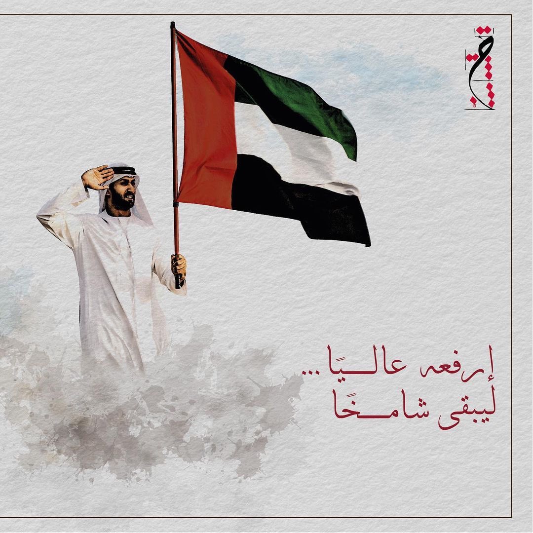 بمناسبة #يوم_العلم في #الامارات