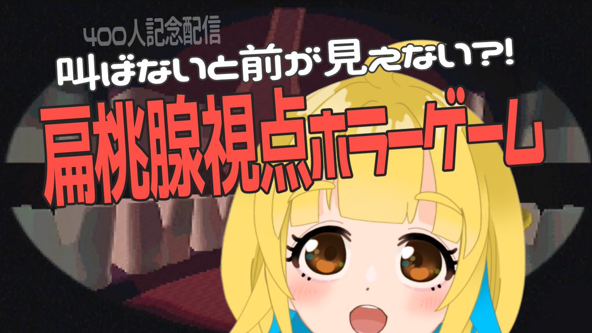 sirabe_otonone's tweet photo. 16:45 から Tonsil Terrorやる~~
声出るかな…ww
【#TonsilTerror】叫びながらキャンディ集めるゲーム!?【個人勢/新人 #Vtuber】 https://t.co/v3L0TlcZyc https://t.co/vzZXwZHS2V