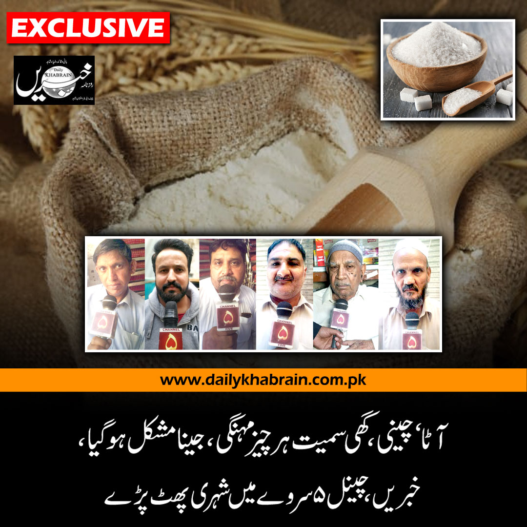 daily_khabrain's tweet photo. آٹا‘ چینی ، گھی سمیت ہر چیز مہنگی، جینا مشکل ہوگیا، خبریں ، چینل ۵ سروے میں شہری پھٹ پڑے
https://t.co/7nJAtNFHDH
Tap on the link to read full story 👆
#inflation #khabrainchannelfivesurvey #khabrainmediagroup #channelfivepakistan #basicsneeds https://t.co/0mNC4pslW4