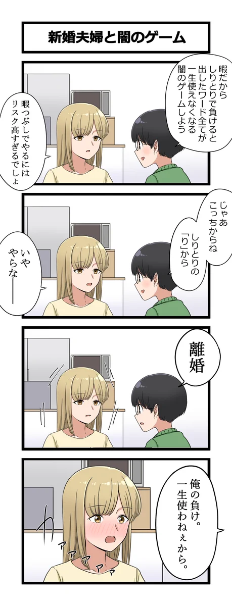しりとりで負けると出したワードを一生使えない？新婚夫婦がやってみた結果www