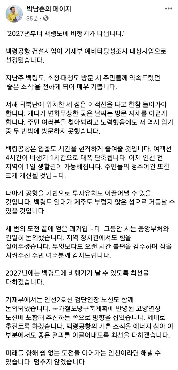parknamchun's tweet photo. “2027년부터 백령도에 비행기가 다닙니다.”

백령공항 건설사업이 기재부 예비타당성조사 대상사업으로 선정됐습니다. 세 번의 도전 끝에 얻은 쾌거입니다.

공항을 기반으로 투자유치도 이끌어내 백령도 일대가 제주도 부럽지 않은 섬으로 거듭날 수 있을 것입니다. https://t.co/VWYrfUZCKQ