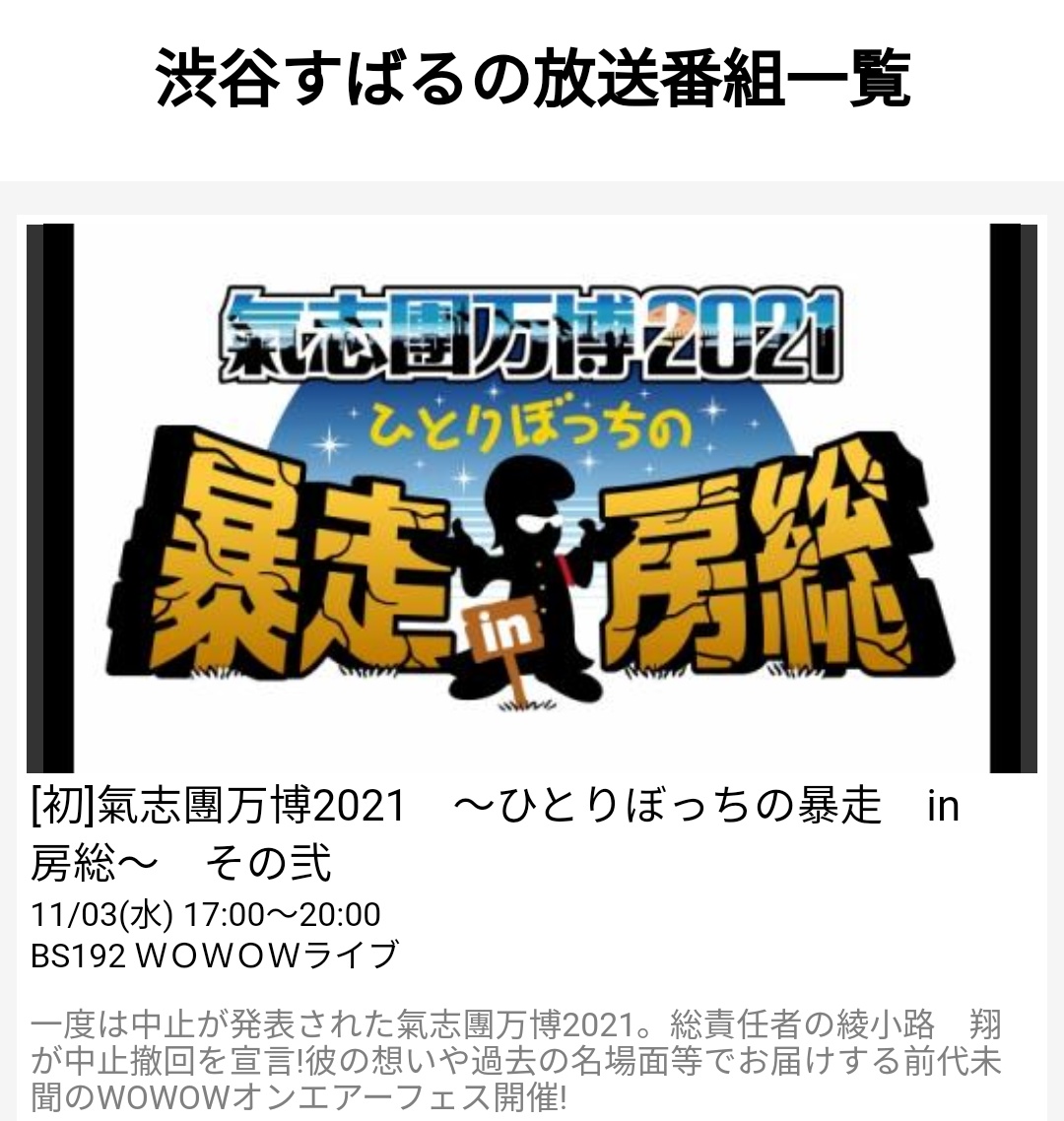雛ちゃん 前代未聞のwowowオンエア 関ジャニ 渋谷すばるさん出演 超特番 スカパー 初 氣志團万博21 ひとりぼっちの暴走in房総 その弐 本日11月3日 水 17 00 00 Wowowライブ