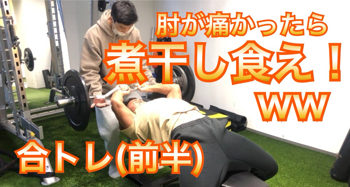 kurikun92's tweet photo. 【筋トレ】 上腕三頭筋のトレーニング！（前���）その程度の重量で肘が痛かったら、煮干し食え！wwwww　Triceps training! Eat... https://t.co/farEtzbvY4 @YouTubeより https://t.co/lgxWgU9yNI