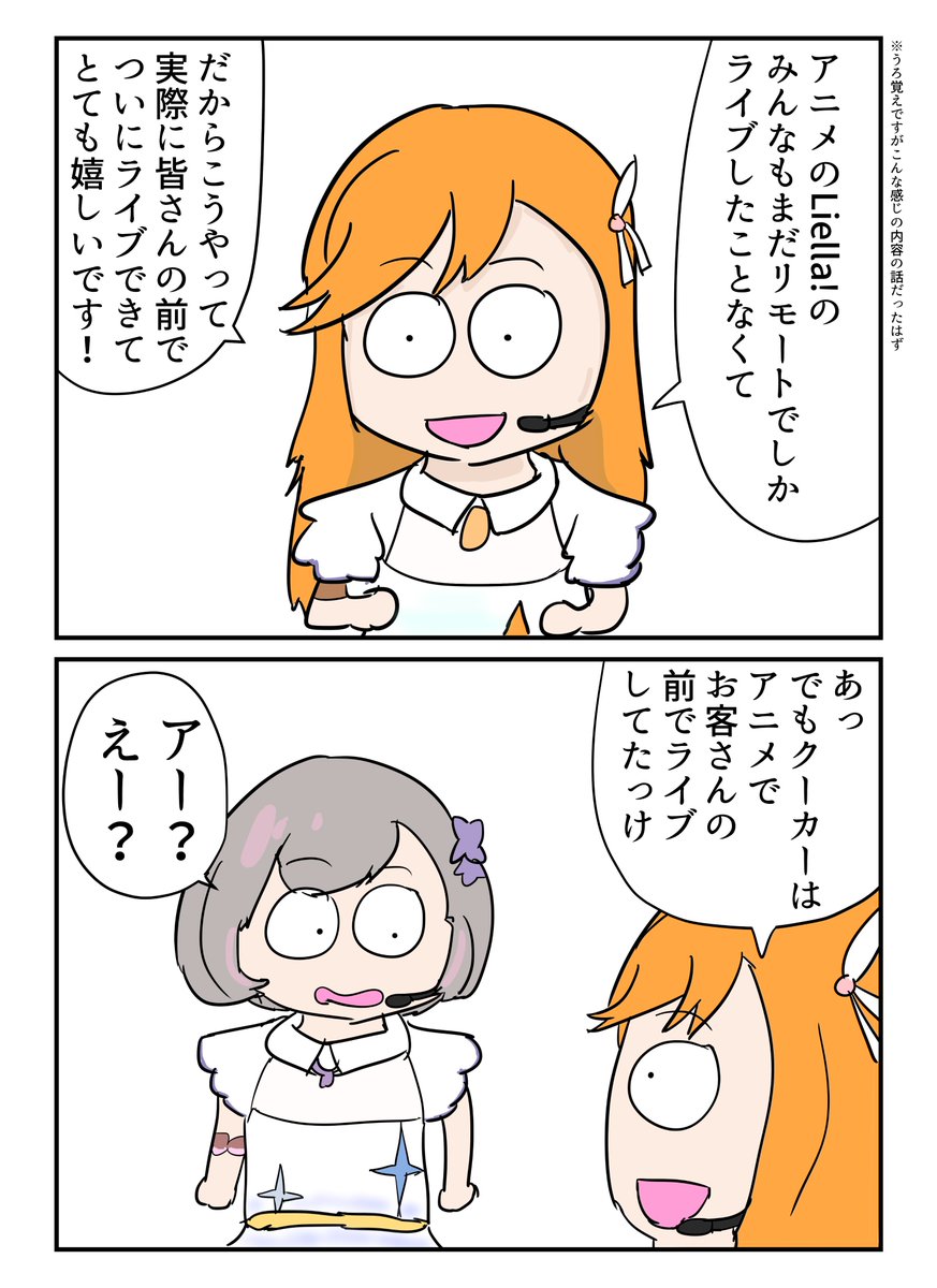 Liella! First LoveLive! 群馬公演Day2で細かいけど個人的によかった瞬間「最後の挨拶で伊達さんがお客さんの前でやっとライブできて嬉しいということを話していた時、急に話を振られると思っていなかったのか思わずなんか気の抜けた感じになったLiyuuさんのリアクション」 