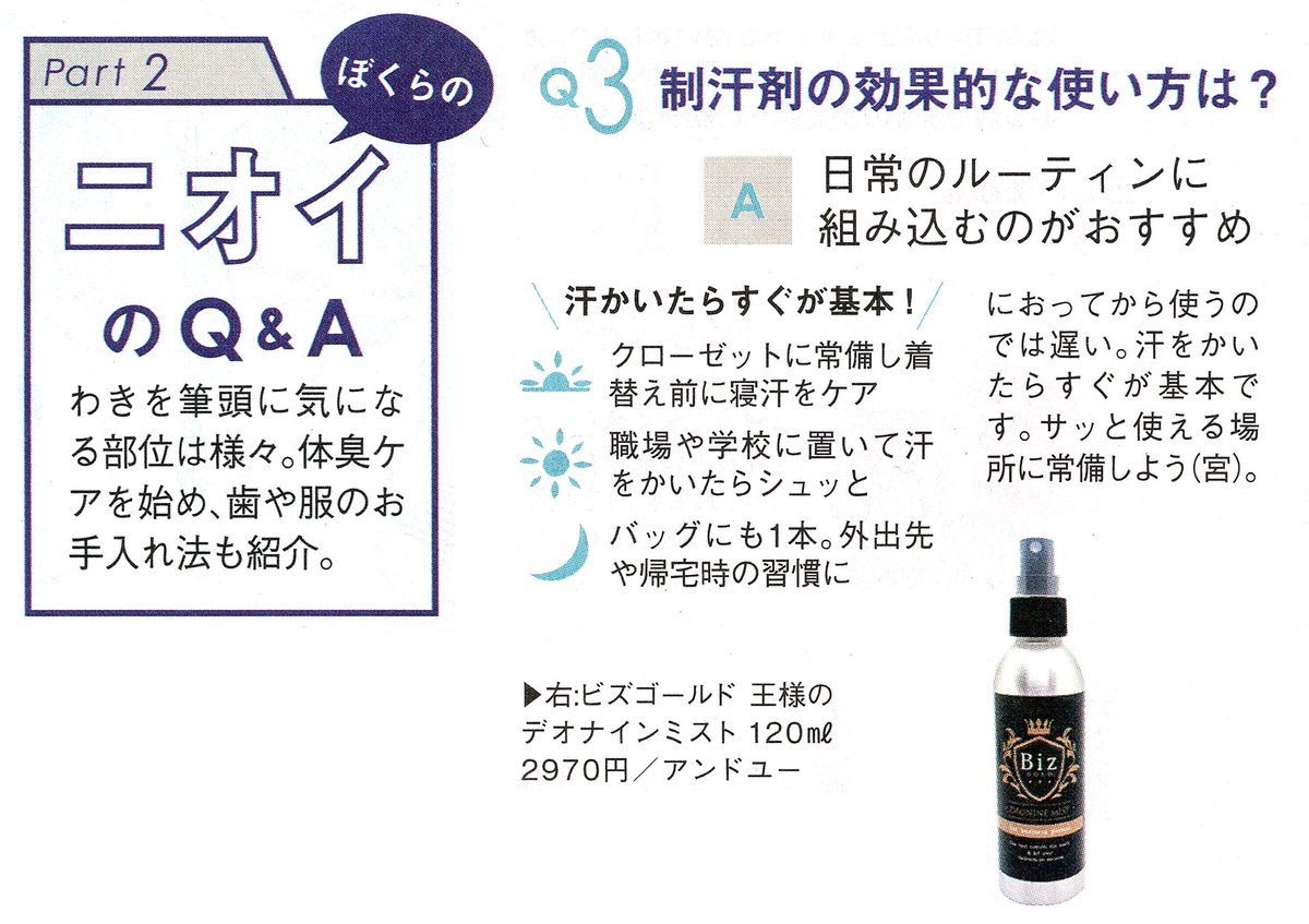 andyoucosme's tweet photo. あなたはホットペッパー&amp;ビューティーもう見ました？

 #メンズ美容 の特集は【これがリアル!20・30代男の「肌・ニオイ・毛」】。山川アンクさん@Ankh_Yamakawa と宮永えいとさん＠eito_0801 がコラボでアドバイス！

ニオイ対策でビズゴールド 王様のデオナインミストの掲載ありがとうございます��✨ https://t.co/pP93o0GITh