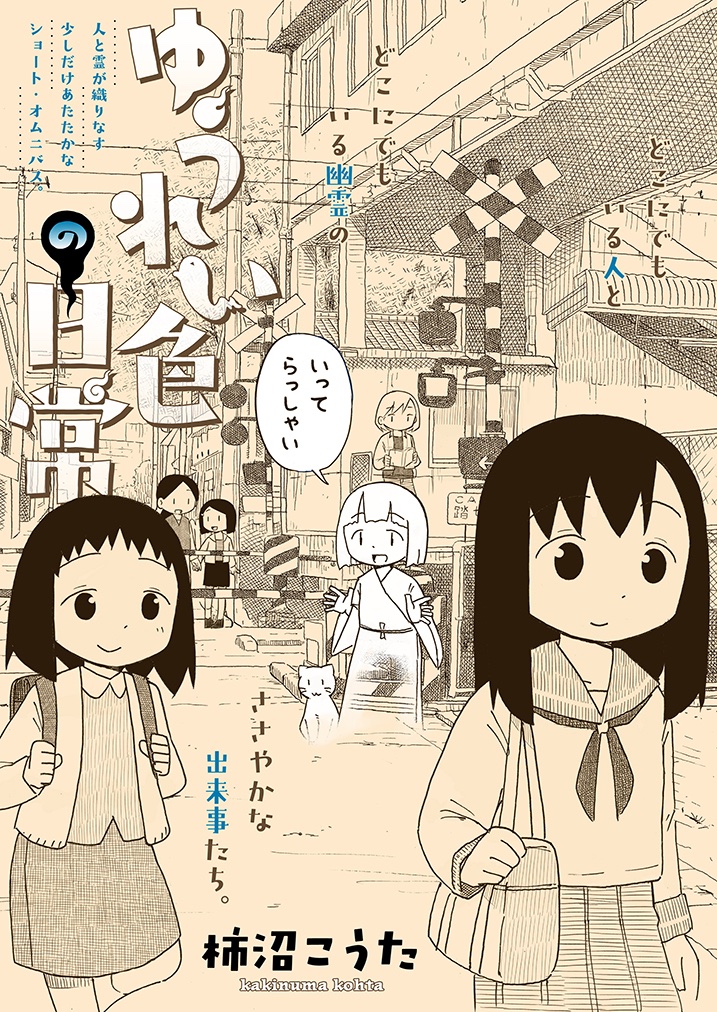 【新連載・第1弾】『ゆうれい色の日常』柿沼こうた(@k_kakinuma)が11月5日(金)12時より配信開始となります!!!  どこにでいる人と、どこにでもいる幽霊による少しだけあたたかなショート・オムニバス。 もう少々お待ちください!!!!  #ヒーローズ10th