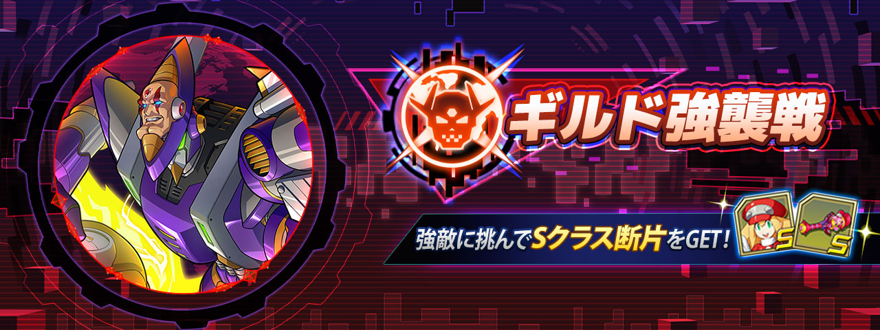 ロックマンx Dive公式 ギルド強襲戦 開催 11 3 水 メンテナンス終了後より シグマ X4第三形態 が登場 ギルドメンバーと共に メインボス戦 と Exナンバー戦 を攻略し 貢献度を集めよう 貢献度を集めることで 貢献度報酬 や 順位