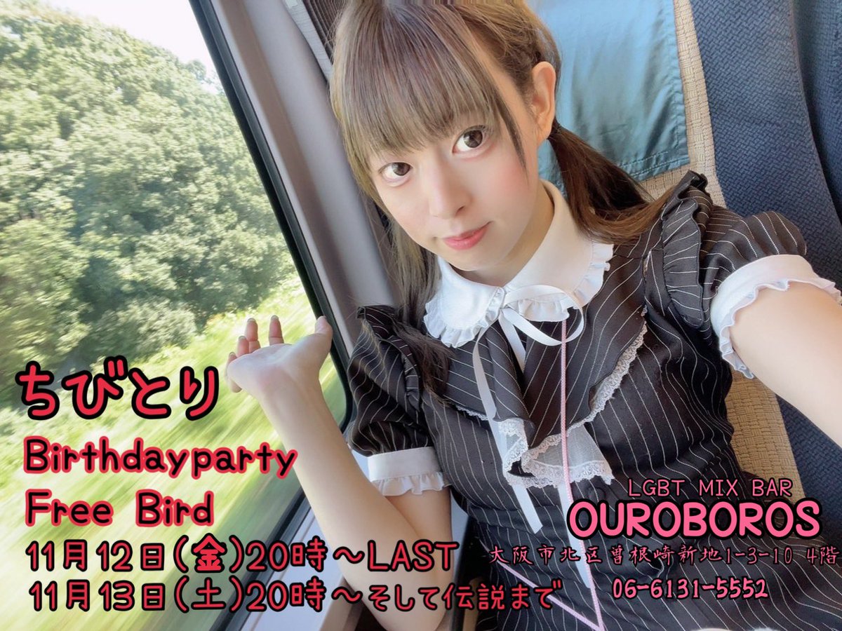 新人紹介】【OUROBOROS大阪】 11月12日(金)ちびとりちゃんのバースデー