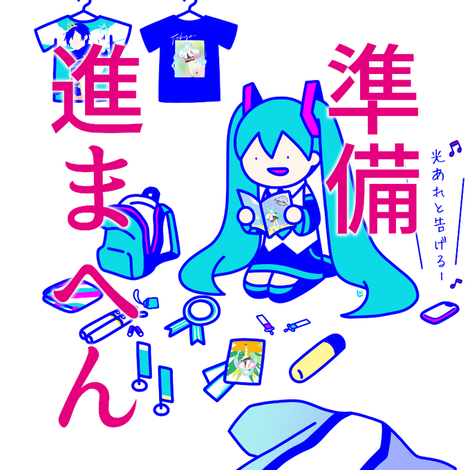 準備が進まないミクさん 