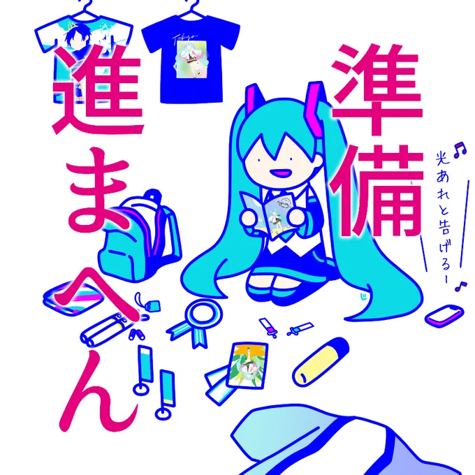 準備が進まないミクさん 