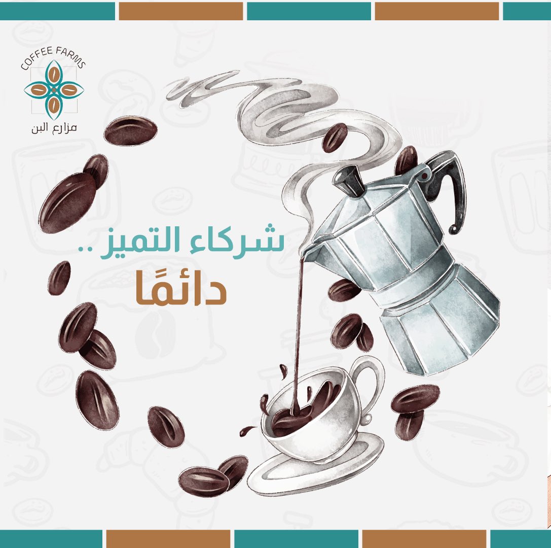 coffeefarms1's tweet photo. نهدف في CoffeeFarms
أن نكون شركاء تميز مع أصدقائنا بإستمرار في تقديم أجود أنواع البُن والأكثر طلباً ✌️😎

#عشاق_القهوة #قهوة #قهوة_الصباح
#غرد_بشي_جميل #صباح_Iلخير https://t.co/rorKFb8rFl