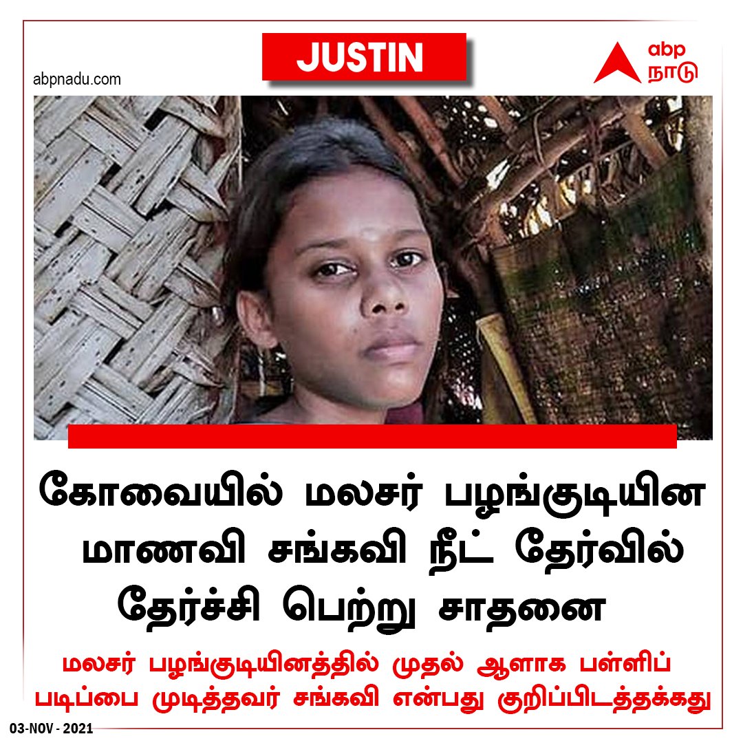 abpnadu's tweet photo. #JUSTIN | கோவையில் மலசர் பழங்குடியின மாணவி சங்கவி நீட் தேர்வில் தேர்ச்சி
https://t.co/wupaoCQKa2 | #Neet | #Malasar | #Tribe | @mkstalin | @EPSTamilNadu | @KanimozhiDMK https://t.co/Rv87mFZ0cG