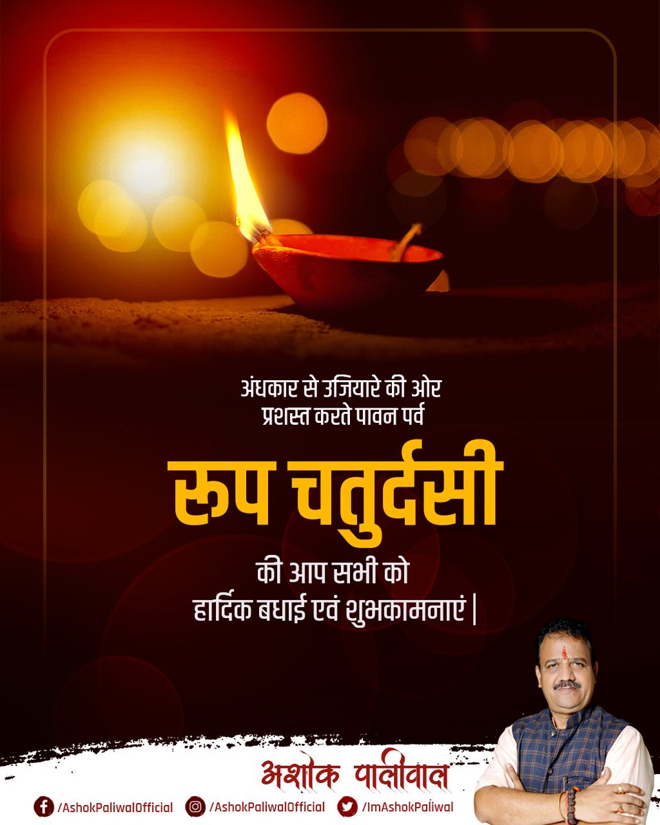 Imashokpaliwal's tweet photo. #रूपचतुर्दसी की आप सभी को हार्दिक बधाई एवं शुभकामनाएं |
#RoopChaturdashi https://t.co/eAVaa1eHUr