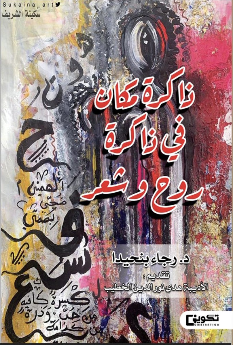 sukaina_art's tweet photo. أعمال على أغلفة كتب قيّمة جدا
ومجلات…
لوحة #نسيان
لوحة #حروفيات  عربية

#ريشتي
#فن_تشكيلي
#artwork  #artist https://t.co/3umY3dLxEG