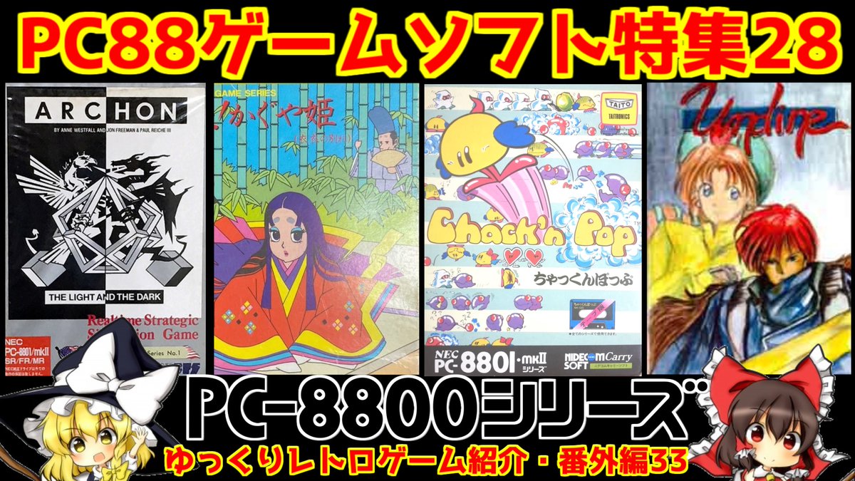 zeroruru000's tweet photo. 本日は【PC88ゲームソフト特集28】5作品紹介「ちゃっくんぽっぷ・おーいかぐや姫・アーコン・ウィンディーネ」です、
興味あれば見に来て下さいね🙇‍♂️
動画はコチラから👇
https://t.co/aHtdVOKxmr
＃PC88
＃レトロゲーム
＃ゆっくり実況
＃拡散希望 https://t.co/wz1yksxNnG