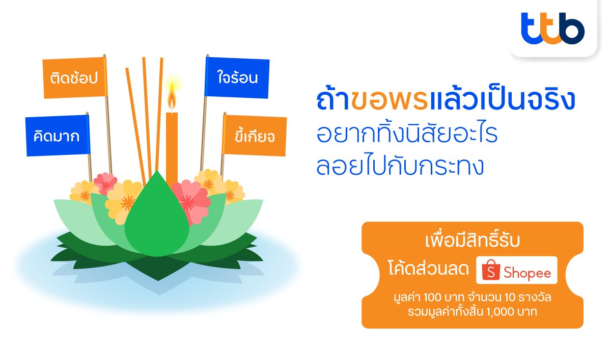 ttbbankofficial's tweet photo. ขอพร #ลอยกระทง ปีนี้ชาวทวิตอยากลอยนิสัยอะไรทิ้งไปกับกระทง มาแชร์กันครับ

#ttb มีโค้ด Shopee #แจกฟรี 10 รางวัล มูลค่า 100 บาท รวมมูลค่าทั้งสิ้น 1,000 บาท

👉กติกา
1. กดฟอล @ttbbankofficial
2. RT ทวีตนี้
3. Reply นิสัยอะไรที่อยากทิ้งให้ลอยไปกับกระทง พร้อมเหตุผล https://t.co/2W0GoWbbde