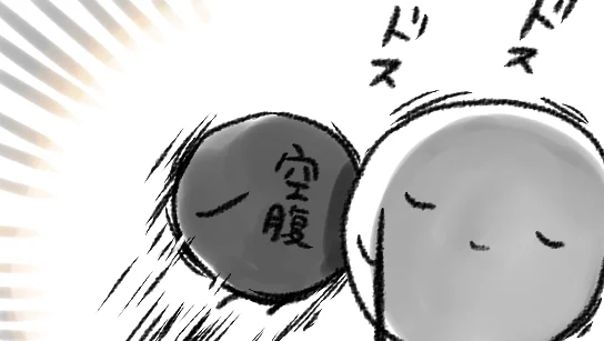 おなかすいた 