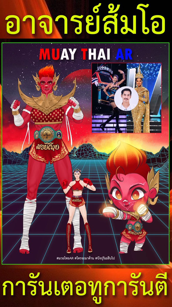 AeiSasikarn's tweet photo. ชุด Muay Thai AR โดยอาจารย์ส้มโอ ช่วยโหวตพาชุดนี้ไปจักรวาลกัน! โหวตได้วันละ 1 คะแนน ถึง 5 พย 64 เท่านั้น
ดูคลิป 👉🏻 https://t.co/INHAx7CPrX

โหวต 👉🏻 https://t.co/EoVQFTGyed
 @missuniverseTH #vote #ThaiNationalCostume for @MissUniverse https://t.co/5xFayuXU55