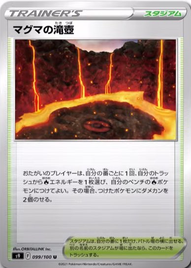 毎日紹介 ポケモンカード紹介 旧裏好き マグマの滝壺 F 本日発表スタジアム 1度使えるだけでも既にソーサーであり Smの頃ならプリズムスター確定級の強さ レギュ落ちする溶接工の代わりだろうが 混沌のうねりも落ちるので発動時に1度は使えるだろう 毎日紹介 ポケモンカード紹介 旧裏好き マグマの滝壺 F 本日発表スタジアム 1度使えるだけでも既にソーサーであり Smの頃ならプリズムスター確定級の強さ レギュ落ちする溶接工の代わりだろうが 混沌のうねりも落ちるので発動時に1度は使えるだろう