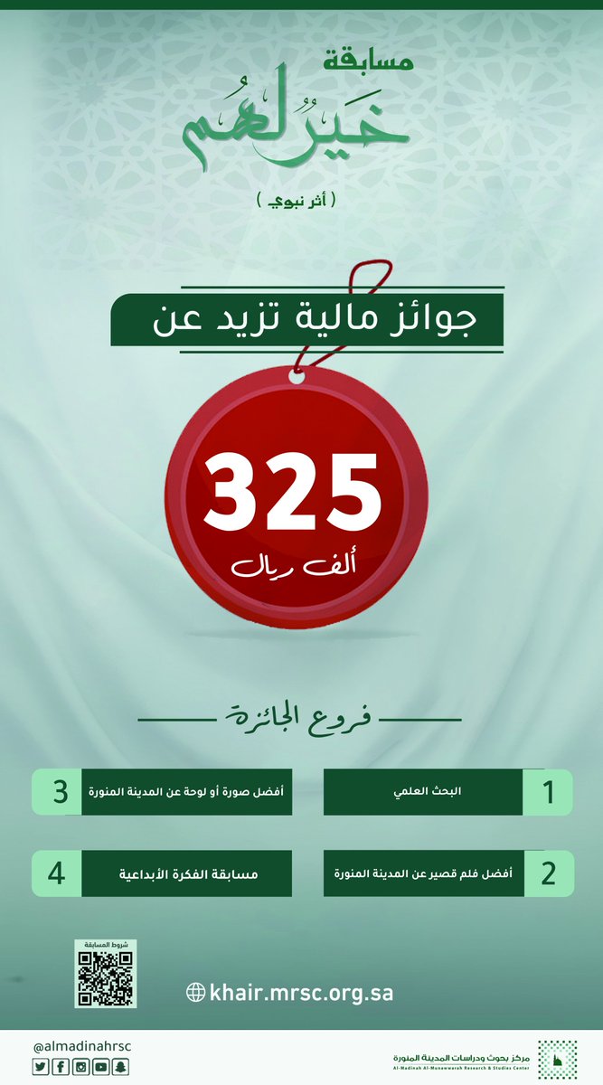 إشارة إلى رغبة العديد من المشاركين بتمديد فترة استقبال المشاركات في مسابقة (#خير_لهم)، فقد قررت اللجنة العلمية بالمركز تمديد استقبال المشاركات حتى تاريخ 30 / 5 / 1443هـ..
competition.almadinabook.com/ar