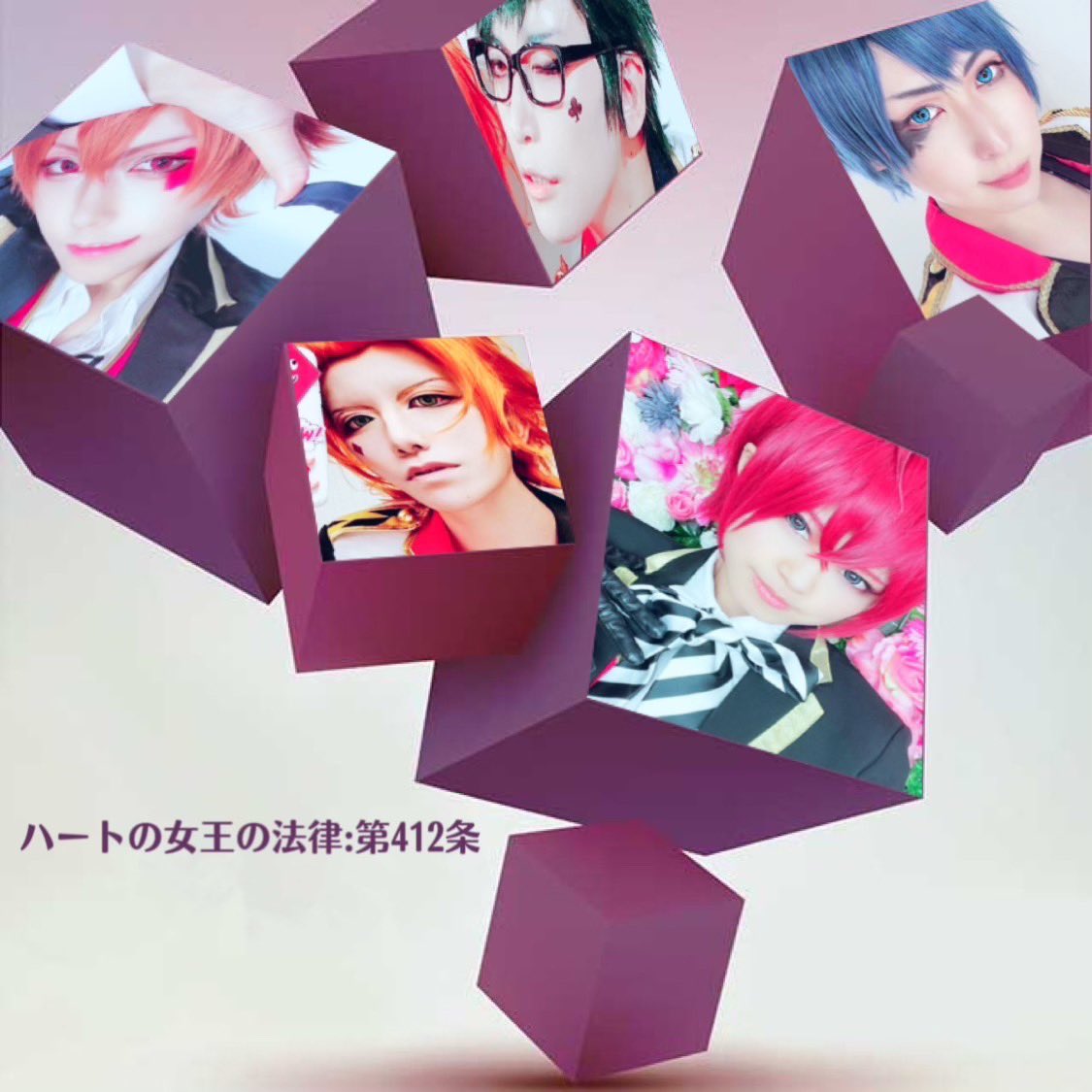 Twoucan ハートの女王の法律 の注目ツイート イラスト マンガ コスプレ モデル