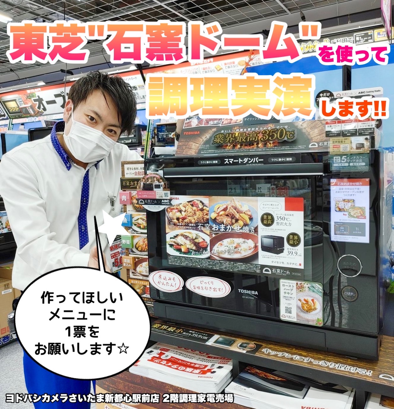 Twitter 上的 ヨドバシカメラ さいたま新都心駅前店 皆様のアンケートで料理が決まる 週末のおなじみ 2階家電コーナーにて開催している実演イベント 今週は大人気 東芝 のオーブンレンジ 石窯ドーム をつかった調理実演 今週末は何が食べたいです