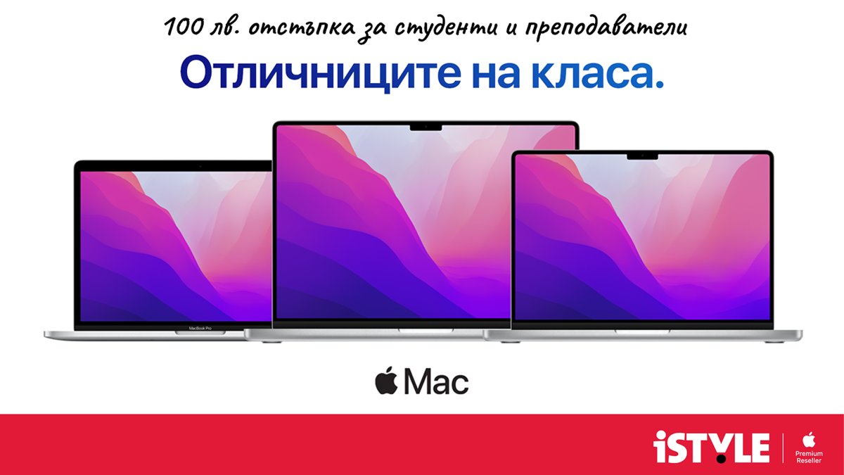 🎓 С Mac и iSTYLE ще бъдеш сред "Отличниците на класа"! 🤓 Възползвай се от 100 лв. отстъпка за студенти и преподаватели и 3% отстъпка за избрани Apple аксесоари, закупени заедно в една фактура с Mac. Виж повече тук: istyle.bg/obrazovanie/