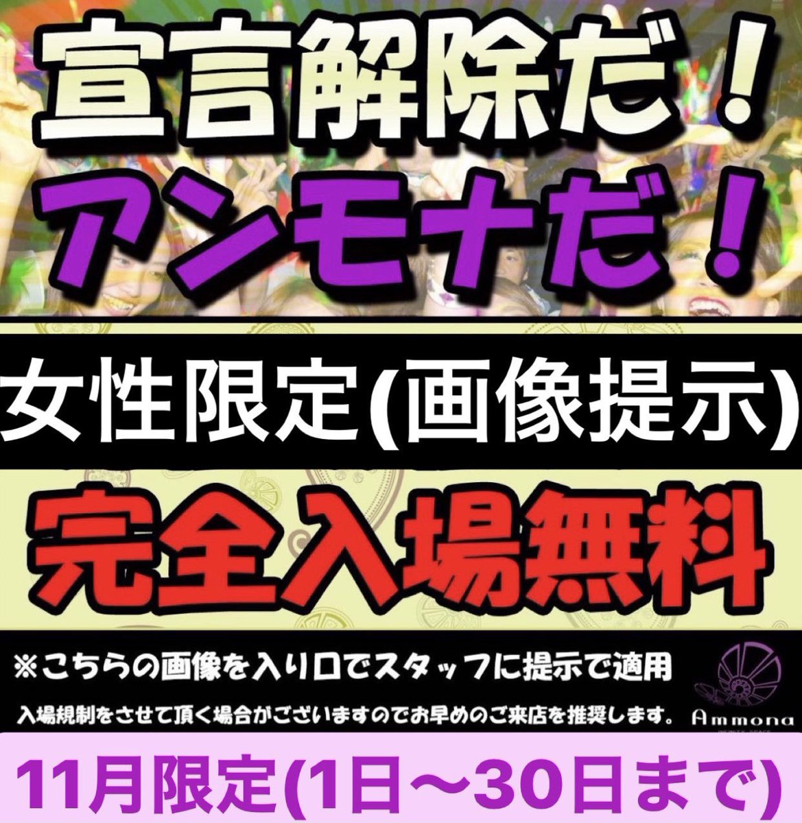 monaking_jp's tweet photo. 水曜アンモナ！
画像提示で女性完全入場無料！
18歳から入場可！
21:00-2:30 #DJ1
特効(演出)カード販売スタート！
推しDJに投票し応援しよう！

2:30-5:00 Go Go Dancerが勢揃いし
様々なジャンルのメドレーで繋ぐ
魅惑のテンションMAXな
ハイセンス PARTY！
『Medley』#水曜メドレー https://t.co/YIRCixXZmt