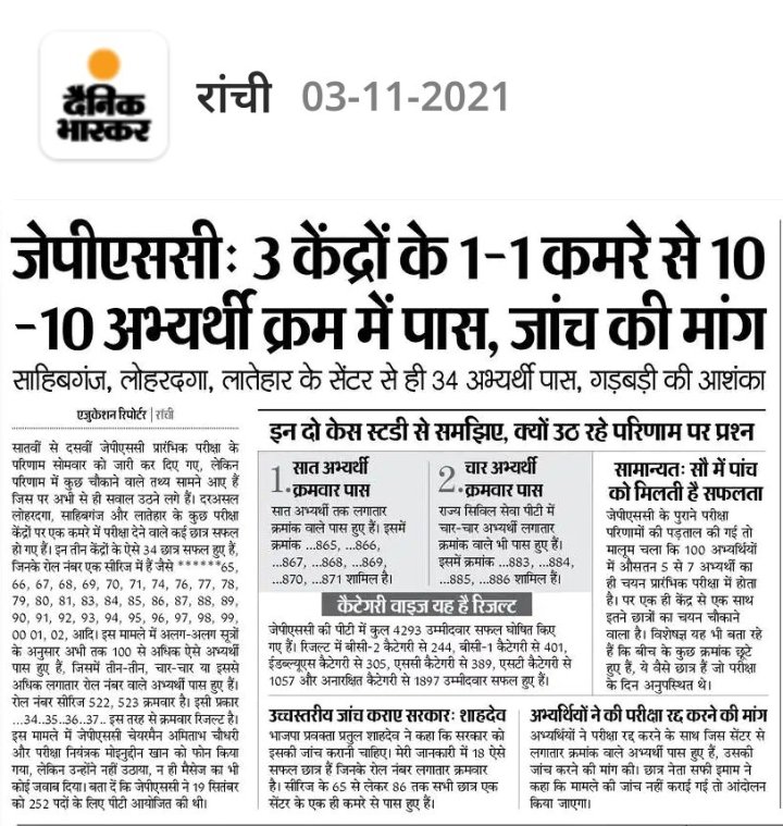 YouthsJharkhand's tweet photo. #jpsc चेयरमैन अमिताभ चौधरी और परीक्षा नियंत्रक मोइनुद्दीन खान को प्रेस कॉन्फ्रेंस करके जवाब देना चाहिए कि
तीन केंद्रों के 1-1 कमरे से 10-10 अभ्यार्थी क्रम में कैसे पास हो गए?

और हम सरकार से सीबीआई जांच की मांग करते हैं।
@HemantSorenJMM
#jpsc2021
#JPSC_SCAM https://t.co/HqqJD6UU4m