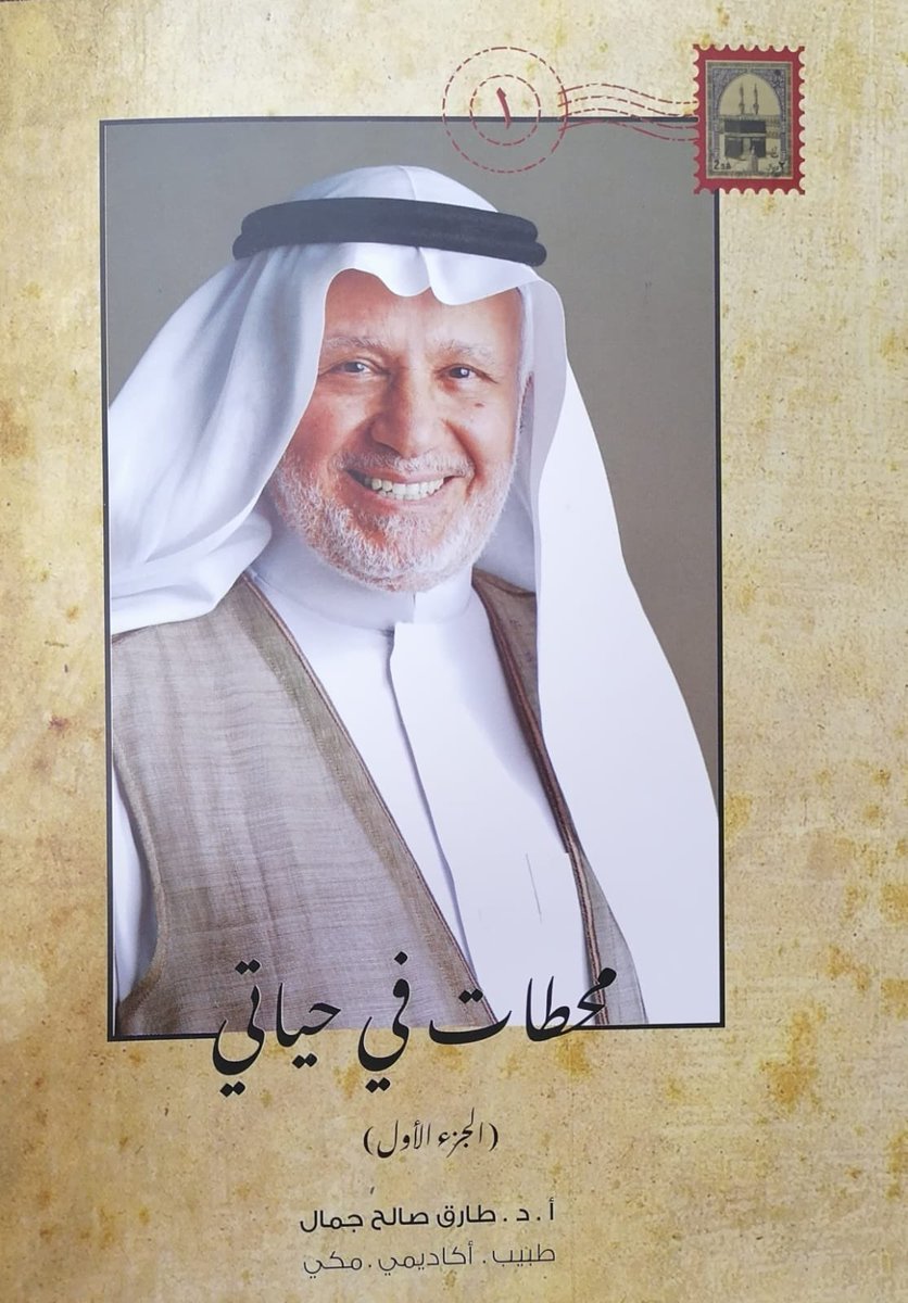 meshaal1963's tweet photo. هذا السِفر الجميل مليء بالإثارة والكفاح تشم عبق التاريخ المكي في صفحاته
انصح الباحثين عن النجاح بقراءته  ليعرفوا كيف استطاعت هذه الأسرة المباركة أسرة صالح جمال بإسداء الجميل للناس باخراج هذه الكوكبة من العلماء
وعلى رأسهم البروفيسور طارق جمال وأخويه د.حسن و د.ياسر رواد الطب والبر https://t.co/syjOOC9JYt