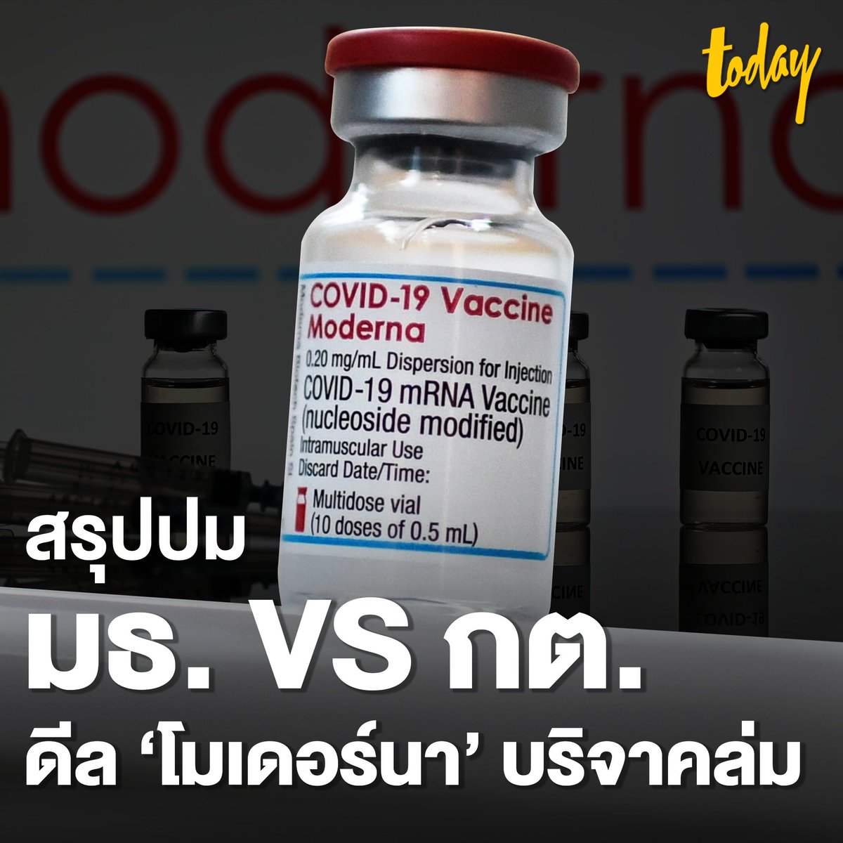 todayth's tweet photo. สรุปโพสต์เดียวจบ 

'มธ. VS กต.' ดีลวัคซีนโมเดอร์นาบริจาค ล่ม

รายละเอียดที่นี่ : https://t.co/4TAoYZa0qN 

#workpointTODAY https://t.co/wRG8S00MoV