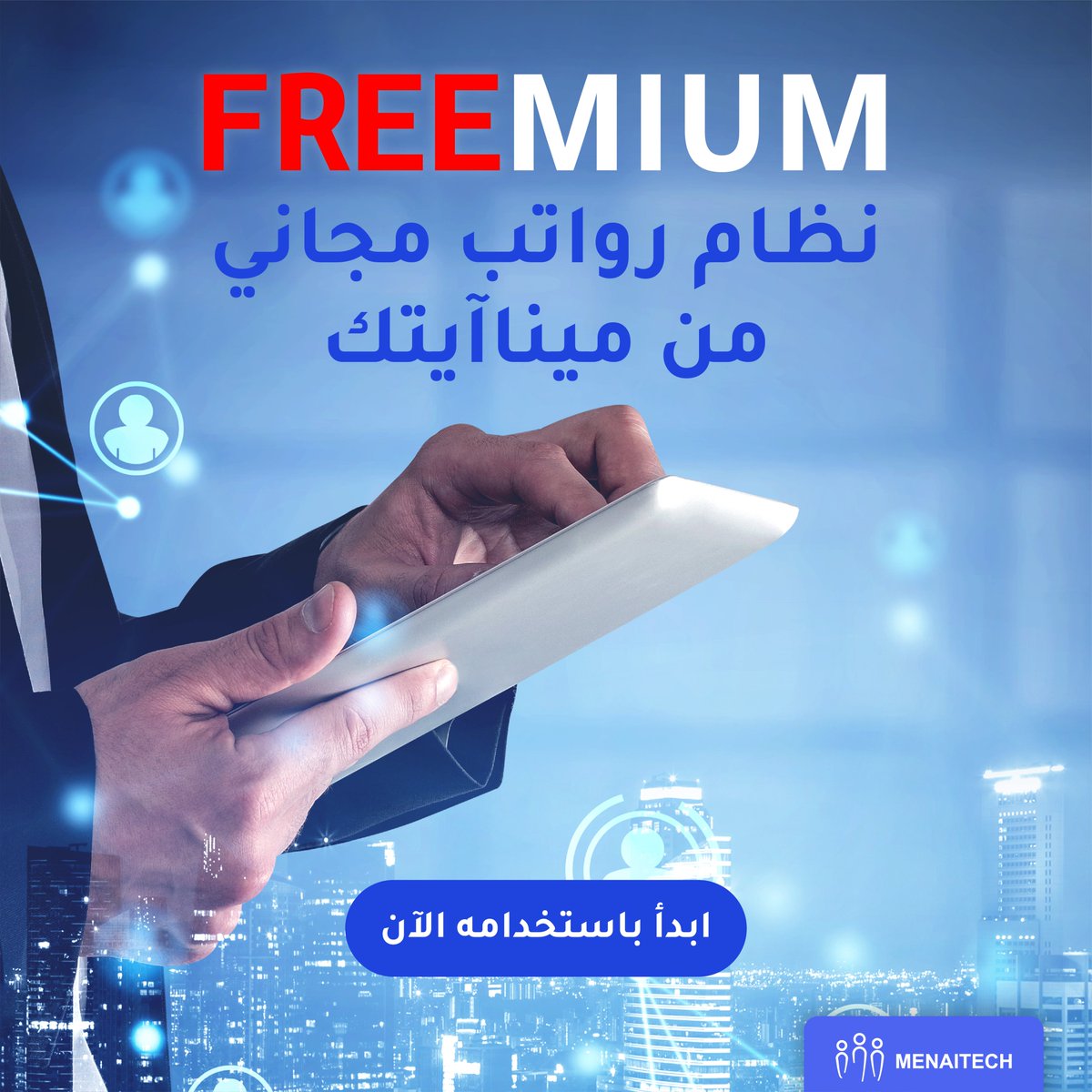 menaitech's tweet photo. كثير شركات ناشئة بتفتش على طريقة سهلة تحسب فيها الرواتب،
تكون بسيطة ومش معقدة
عشان هيك وفرنالكم نظام #فريميوم اللي بحسبلك كل الرواتب بطريقة آلية

اشترك بفريميوم لأنه:

مجاني لفريق من 10 أو أقل
بحسبلك كل شي من 
✔️ مغادرات
✔️ إجازات 
✔️ ضريبة 
✔️ ضمان اجتماعي
وغيرها كمان https://t.co/ng1YkJ9qQi