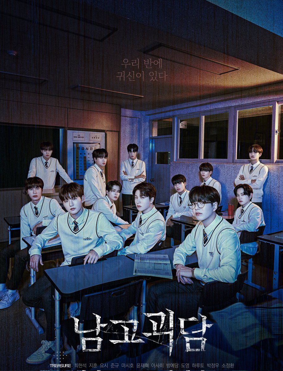 #TREASURE WEB DRAMA ‘남고괴담’ 

#남고괴담 #TheMysteriousClass