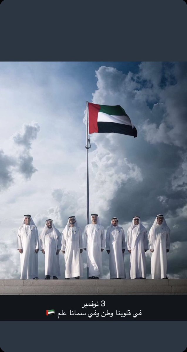 23bkh1's tweet photo. ٣ | نوفمبر 

تحـت رايـةٍ خفّاقـة توحدنـا بفخـرٍ واعتـزاز،
دام الأمـان وعـاش العَلَـم يـا إماراتنـا🇦🇪.

#يوم_العلم
#ارفعه_عاليا_ليبقي_شامخاً #بخيت_بن_مهنا https://t.co/m7Byt3TJKN