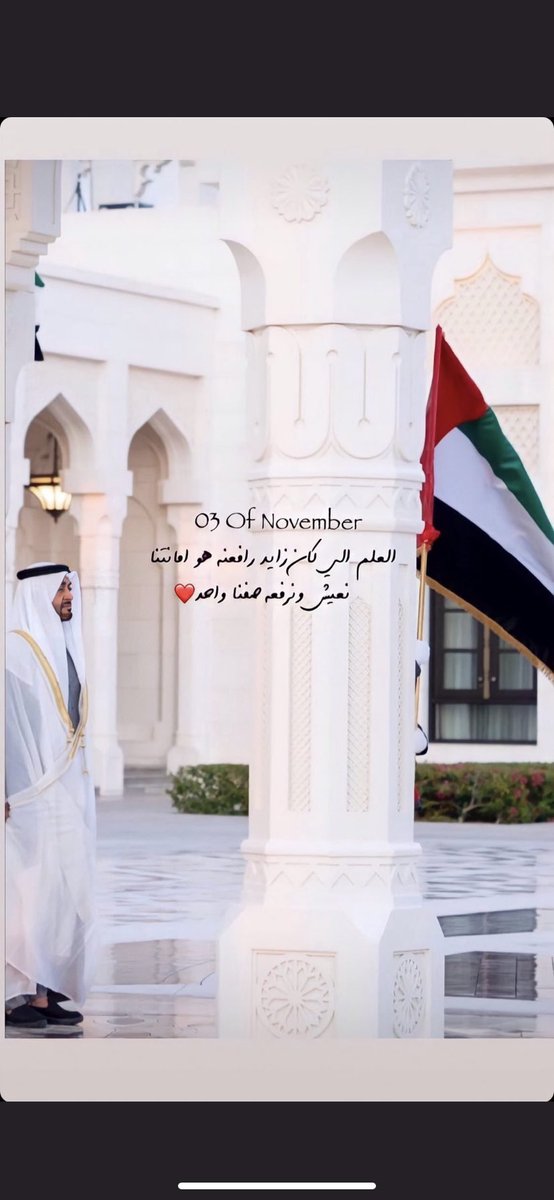 23bkh1's tweet photo. ٣ | نوفمبر 

تحـت رايـةٍ خفّاقـة توحدنـا بفخـرٍ واعتـزاز،
دام الأمـان وعـاش العَلَـم يـا إماراتنـا🇦🇪.

#يوم_العلم
#ارفعه_عاليا_ليبقي_شامخاً #بخيت_بن_مهنا https://t.co/m7Byt3TJKN
