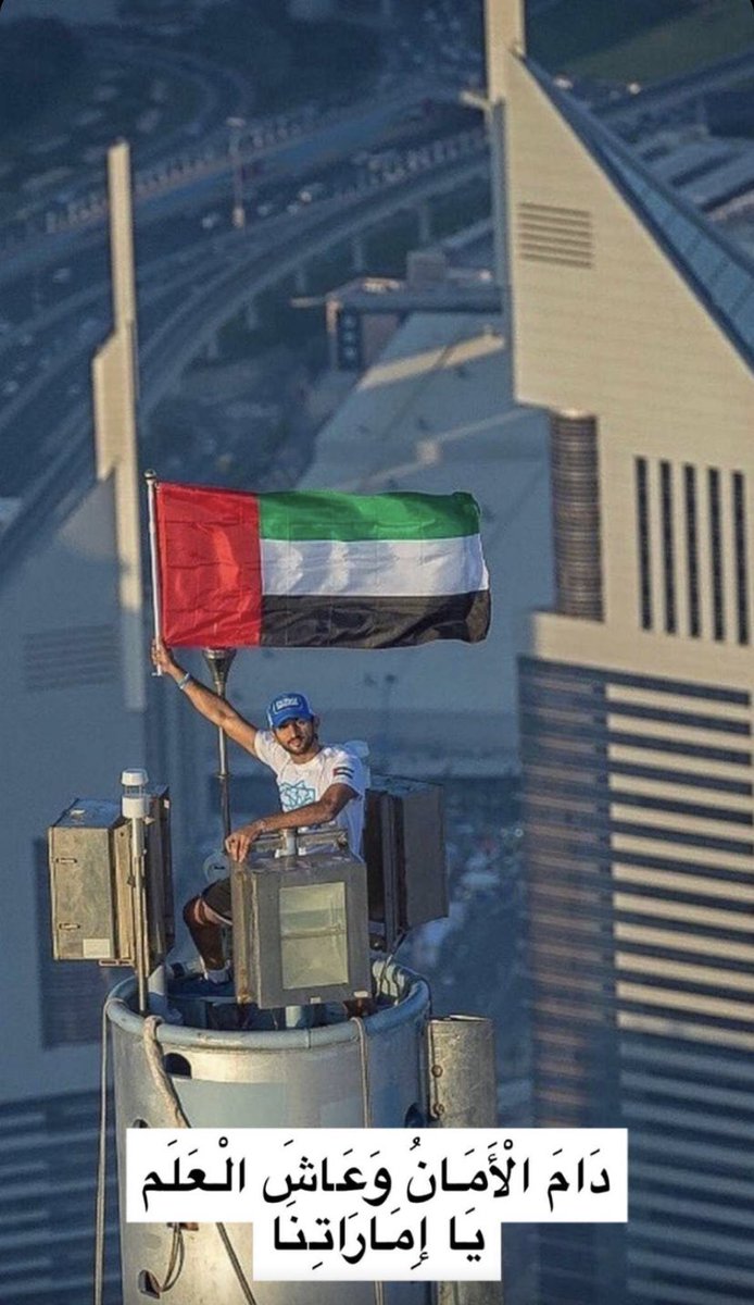 23bkh1's tweet photo. ٣ | نوفمبر 

تحـت رايـةٍ خفّاقـة توحدنـا بفخـرٍ واعتـزاز،
دام الأمـان وعـاش العَلَـم يـا إماراتنـا🇦🇪.

#يوم_العلم
#ارفعه_عاليا_ليبقي_شامخاً #بخيت_بن_مهنا https://t.co/m7Byt3TJKN