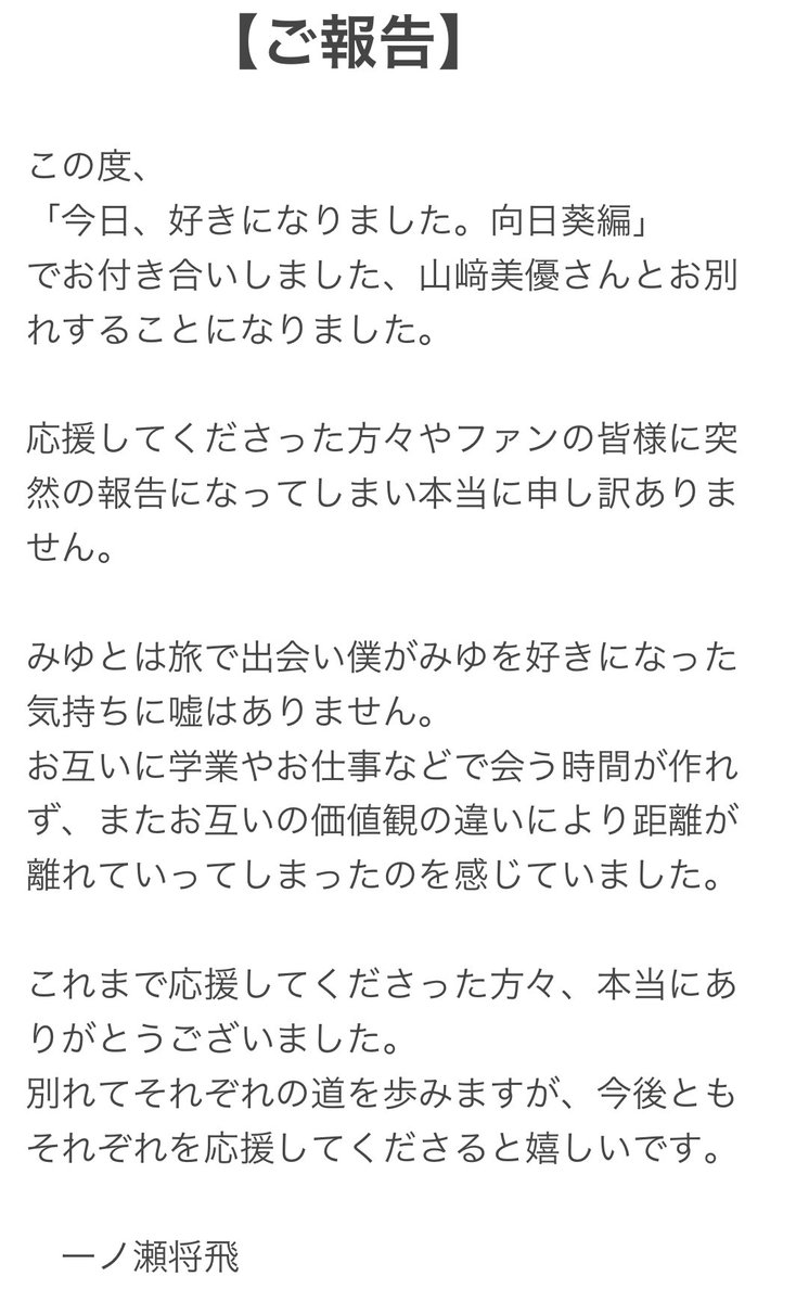 今日好き まさみゆ カップル破局報告 好きになった気持ちに嘘はありません モデルプレス