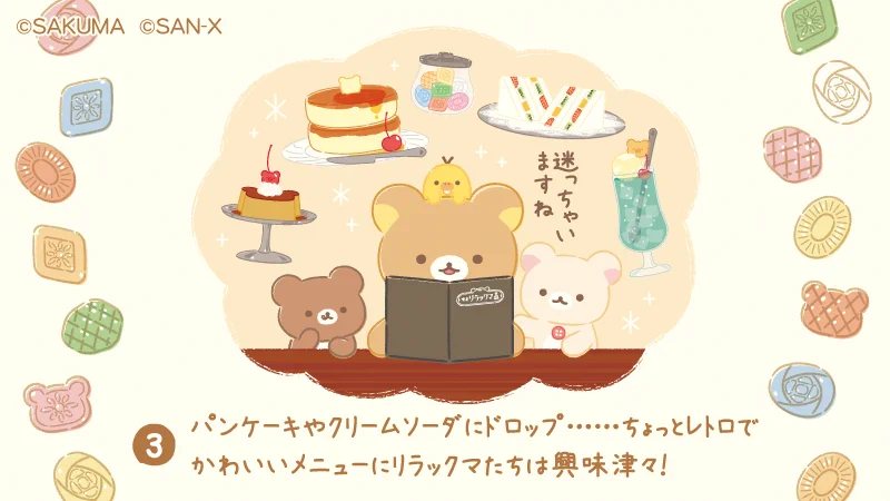 喫茶リラックマ サクマドロップス いつでもいっしょおでかけ