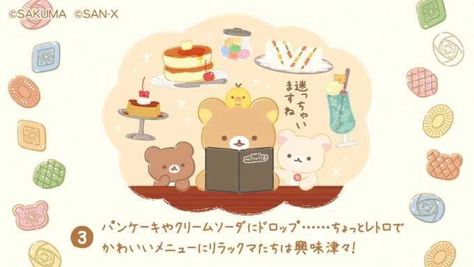 喫茶リラックマ×サクマドロップス✨
今日はストーリーをご紹介🎵

#喫茶リラックマ #サクマドロップス #ロフト限定 