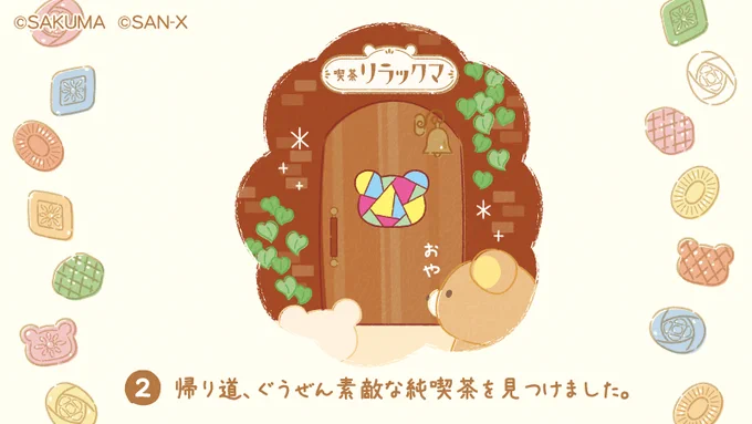 喫茶リラックマ×サクマドロップス✨
今日はストーリーをご紹介🎵

#喫茶リラックマ #サクマドロップス #ロフト限定 