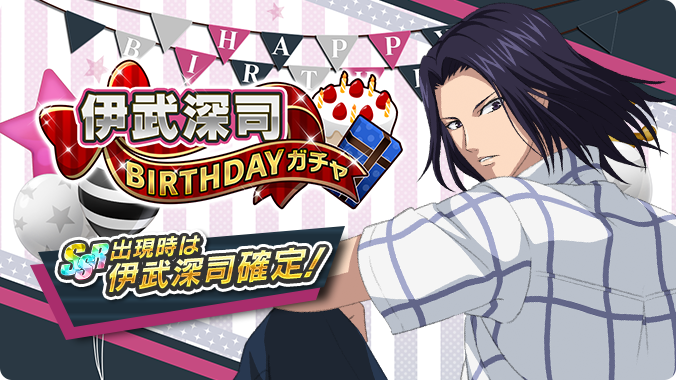 🔥終了迫る🔥 「伊武深司BIRTHDAYガチャ」は11/3 23:59まで❗️ SSR