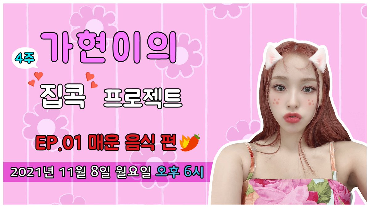 Image for [🌑] November 8, 2021 at 6pm❤ 'Gahyun's 4 Weeks Homestay Project: EP01. Spicy Food Edition' will be broadcast on Dreamcatcher's official YouTube channel🦊 ⭐ Number of people watching‼ ⭐ ▶️ https:/ /t.co/pnolNv94s3 Dreamcatcher Gahyun https://t.co/sQGLdCXagW