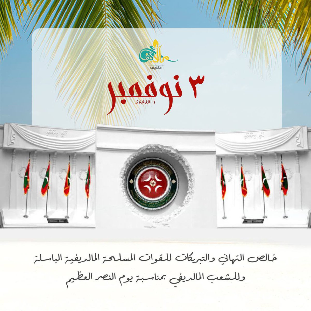 Maaldif's tweet photo. #Nov3. 🇲🇻  ٣ نوفمبر.

خالص التهاني والتبريكات للقوات المسلحة المالديفية الباسلة وللشعب المالديفي بمناسبة يوم النصر العظيم

#3rdNov1988 #VictoryDay #Maldives https://t.co/rRqUQ3z4iL