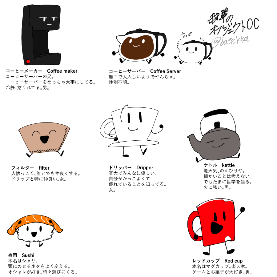 #batekkaの創作 オブジェクトoc
ざっくり紹介書いたよ!!!!!!!!
サーバーはドリップして抽出したコーヒーを受ける器具のことだってさ!!!!! 