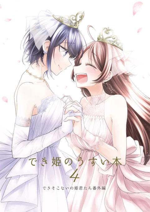 コミティア発行予定のでき姫同人誌2冊目の表紙です。いろはと泉のその後の話です。こっちの二人もハッピ～～ウェディ～～～ング!!!どうぞ宜しくお願いしまーーーーす!!!!! 