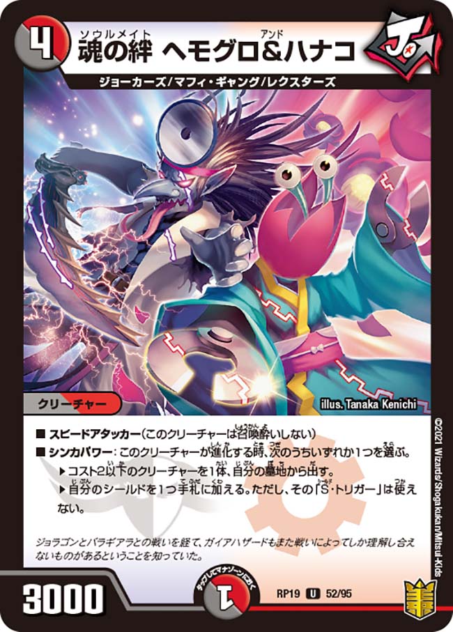 魂の絆 ヘモグロ＆ハナコ》は《魔薬医 ヘモグロ》《花美師ハナコ》の