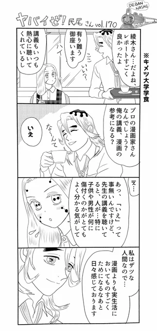 ヤバイぜ!民尾さん第170、171、172話。
ファンブック共演つながりでゲスト出演して頂いた童磨准教授に、再度ご登場いただきました、「彼が心理学者になった理由」。主役の民尾さんは、今回お休みです🚂
#ヤバ民 